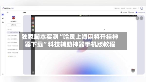 独家脚本实测“哈灵上海麻将开挂神器下载”科技辅助神器手机版教程-第2张图片