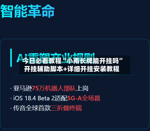 今日必看教程“小南长牌能开挂吗”开挂辅助脚本+详细开挂安装教程