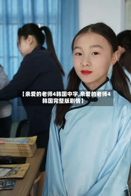 【亲爱的老师4韩国中字,亲爱的老师4韩国完整版剧情】