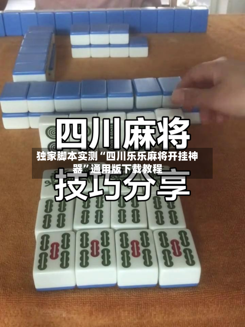 独家脚本实测“四川乐乐麻将开挂神器”通用版下载教程
