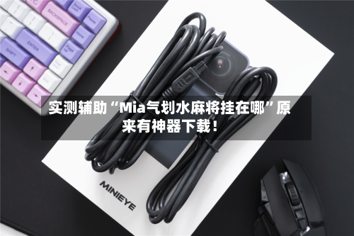 实测辅助“Mia气划水麻将挂在哪	”原来有神器下载！-第2张图片