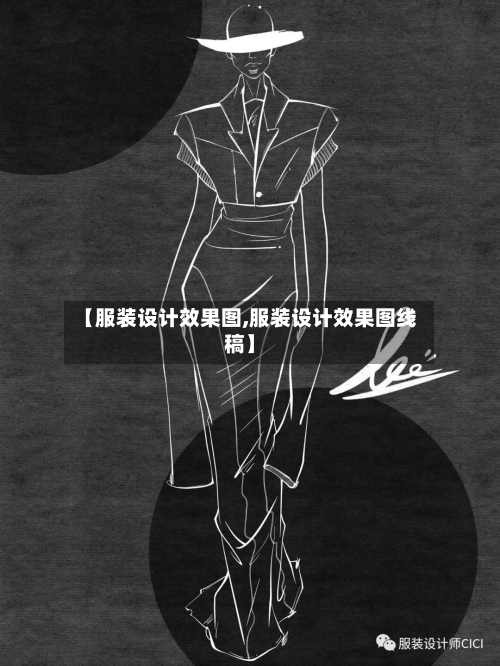 【服装设计效果图,服装设计效果图线稿】-第2张图片
