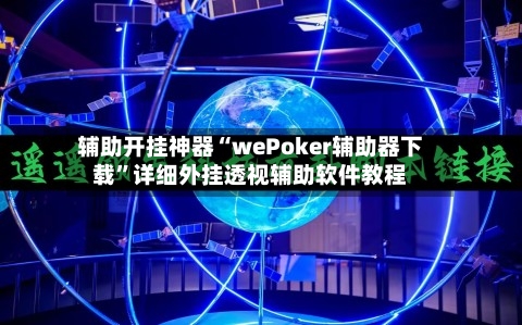 辅助开挂神器“wePoker辅助器下载”详细外挂透视辅助软件教程-第2张图片