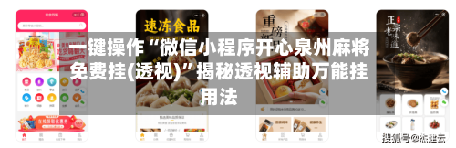 一键操作“微信小程序开心泉州麻将免费挂(透视)”揭秘透视辅助万能挂用法-第2张图片