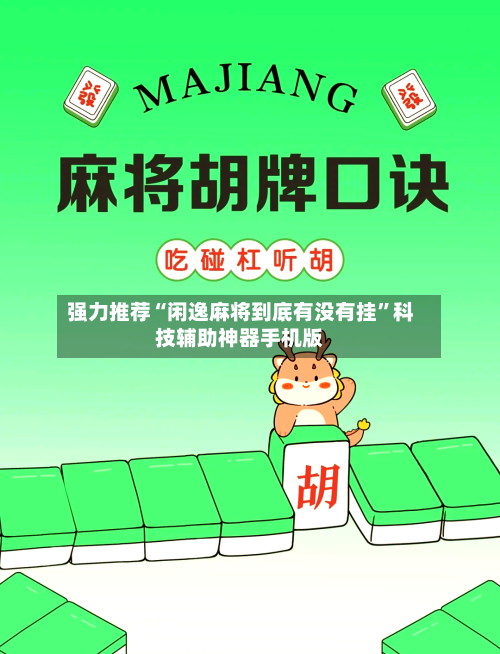 强力推荐“闲逸麻将到底有没有挂”科技辅助神器手机版-第3张图片