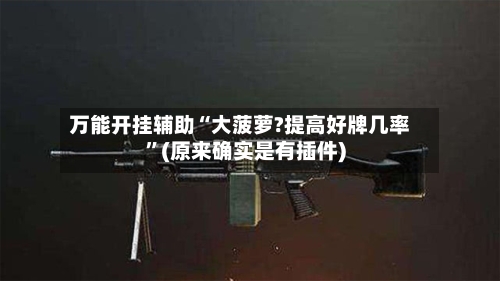 万能开挂辅助“大菠萝?提高好牌几率	”(原来确实是有插件)-第2张图片