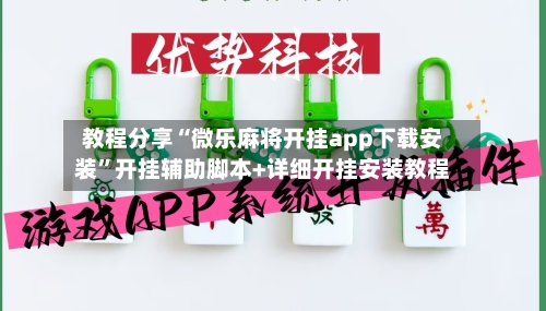 教程分享“微乐麻将开挂app下载安装”开挂辅助脚本+详细开挂安装教程-第2张图片