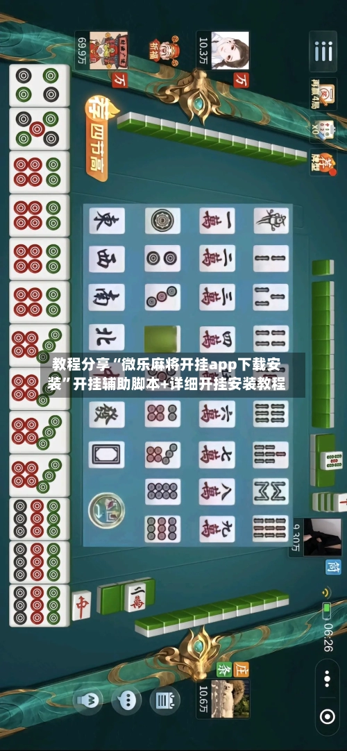 教程分享“微乐麻将开挂app下载安装”开挂辅助脚本+详细开挂安装教程-第3张图片