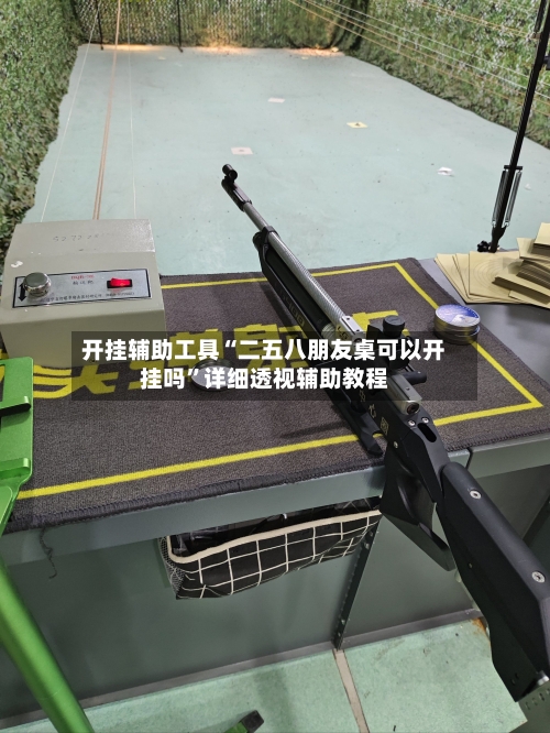 开挂辅助工具“二五八朋友桌可以开挂吗”详细透视辅助教程