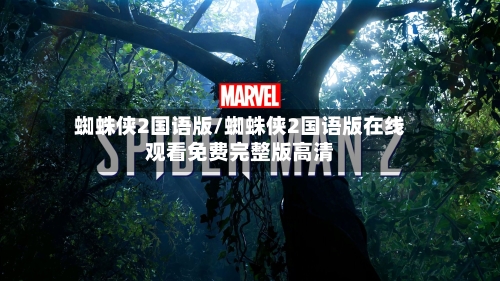 蜘蛛侠2国语版/蜘蛛侠2国语版在线观看免费完整版高清-第3张图片