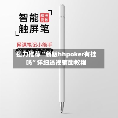 强力推荐“新版hhpoker有挂吗	”详细透视辅助教程-第2张图片