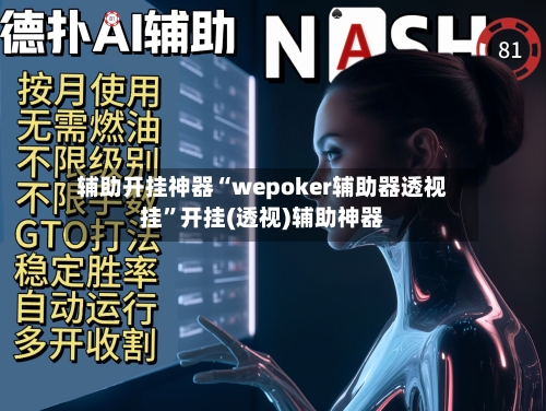 辅助开挂神器“wepoker辅助器透视挂	”开挂(透视)辅助神器-第2张图片