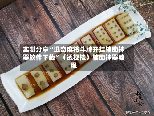 实测分享“迅奇麻将斗牌开挂辅助神器软件下载”（透视挂）辅助神器教程