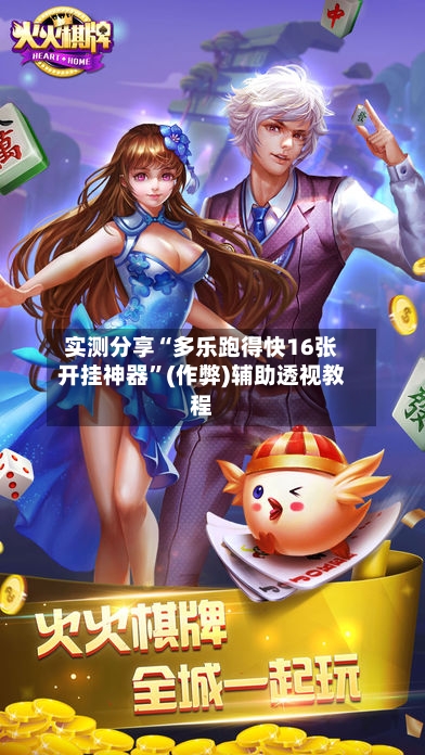 实测分享“多乐跑得快16张开挂神器	”(作弊)辅助透视教程-第2张图片