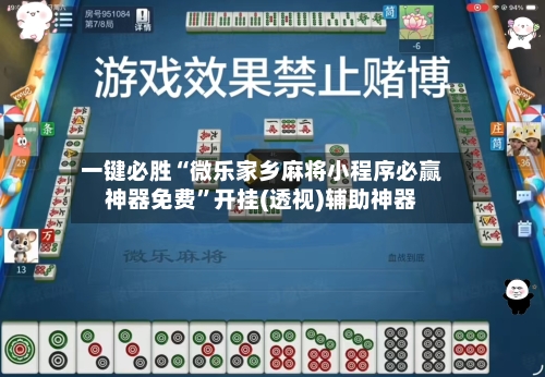 一键必胜“微乐家乡麻将小程序必赢神器免费”开挂(透视)辅助神器-第2张图片