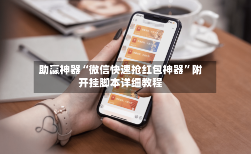 助赢神器“微信快速抢红包神器”附开挂脚本详细教程-第3张图片