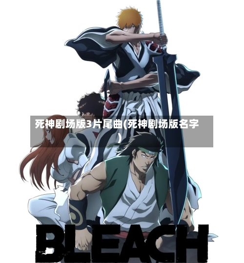 死神剧场版3片尾曲(死神剧场版名字)