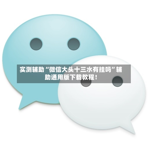 实测辅助“微信大头十三水有挂吗	”辅助通用版下载教程！-第2张图片
