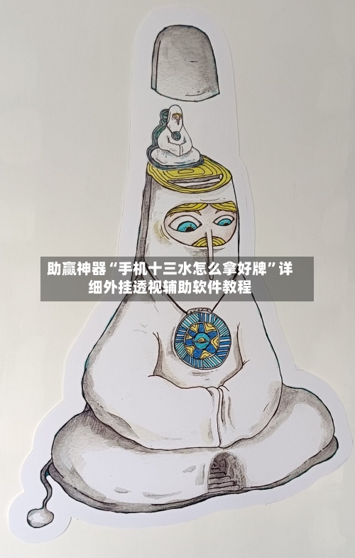 助赢神器“手机十三水怎么拿好牌”详细外挂透视辅助软件教程