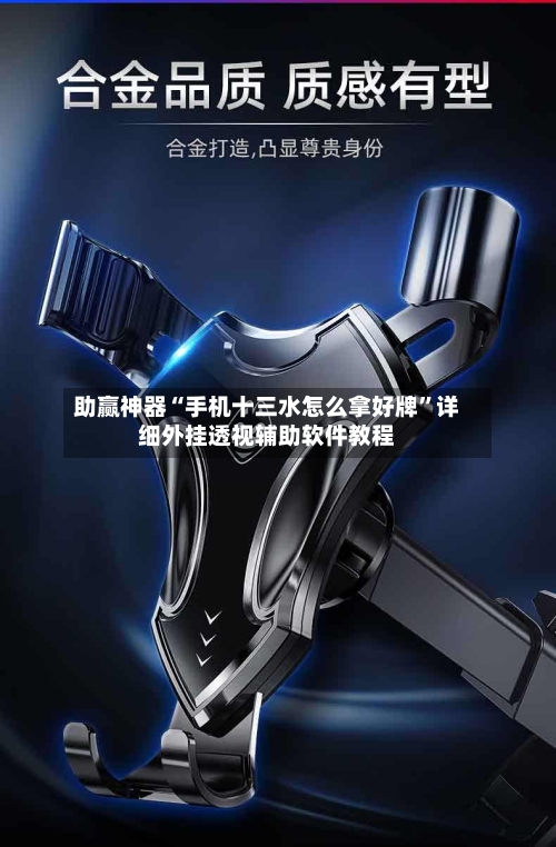 助赢神器“手机十三水怎么拿好牌”详细外挂透视辅助软件教程-第2张图片