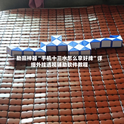 助赢神器“手机十三水怎么拿好牌”详细外挂透视辅助软件教程-第3张图片