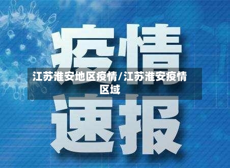 江苏淮安地区疫情/江苏淮安疫情区域-第2张图片