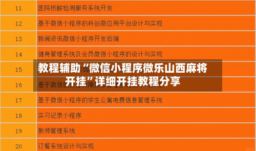 教程辅助“微信小程序微乐山西麻将开挂	”详细开挂教程分享-第3张图片