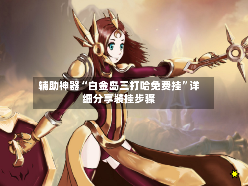 辅助神器“白金岛三打哈免费挂	”详细分享装挂步骤-第2张图片