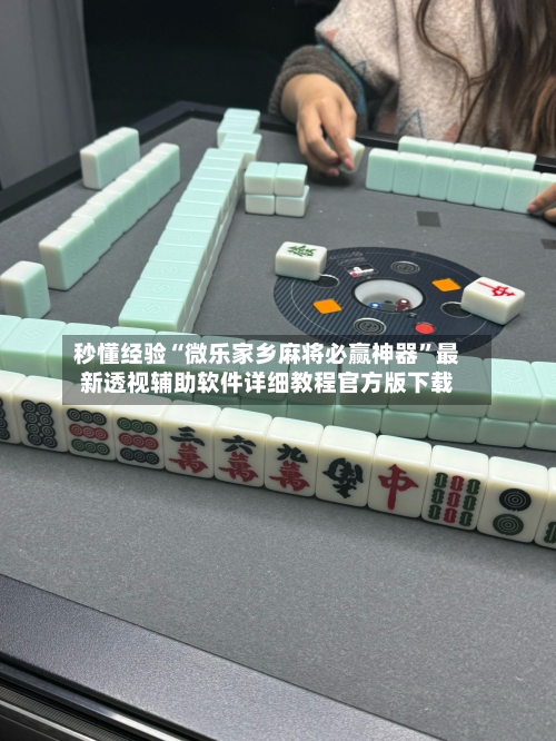 秒懂经验“微乐家乡麻将必赢神器	”最新透视辅助软件详细教程官方版下载-第2张图片