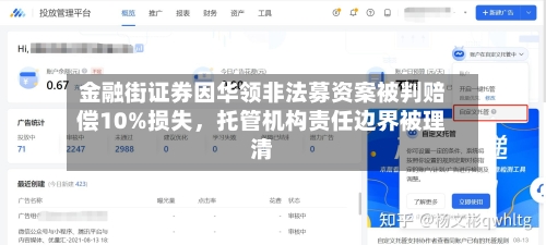 金融街证券因华领非法募资案被判赔偿10%损失	，托管机构责任边界被理清-第3张图片