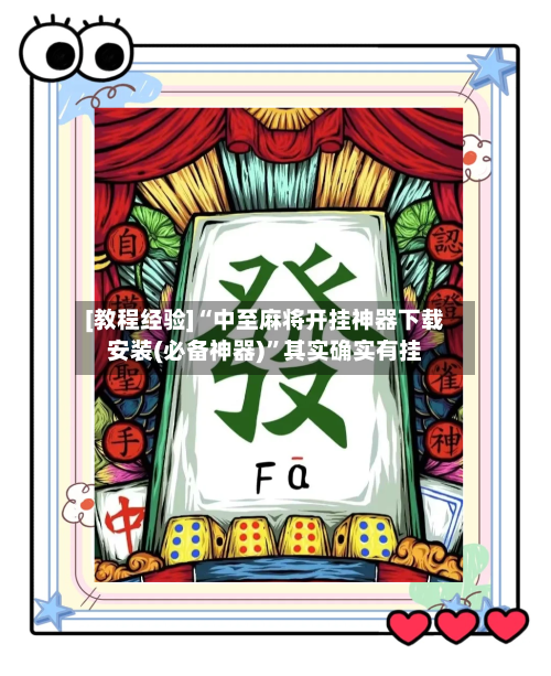 [教程经验]“中至麻将开挂神器下载安装(必备神器)”其实确实有挂-第3张图片