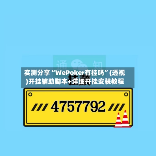 实测分享“WePoker有挂吗”(透视)开挂辅助脚本+详细开挂安装教程-第2张图片