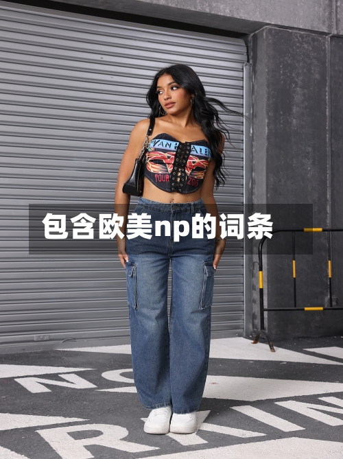 包含欧美np的词条