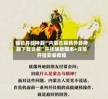 辅助开挂神器“内蒙古麻将外卦神器下载安装”开挂辅助脚本+详细开挂安装教程