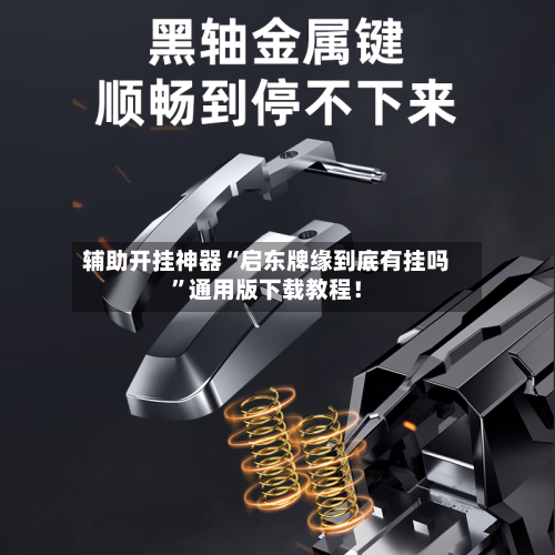 辅助开挂神器“启东牌缘到底有挂吗”通用版下载教程！-第2张图片