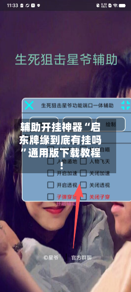 辅助开挂神器“启东牌缘到底有挂吗	”通用版下载教程！-第3张图片