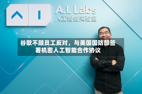 谷歌不顾员工反对，与美国国防部签署机密人工智能合作协议