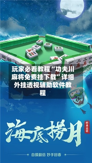 玩家必看教程“功夫川麻将免费挂下载”详细外挂透视辅助软件教程-第2张图片