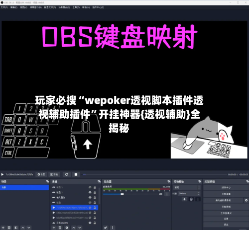 玩家必搜“wepoker透视脚本插件透视辅助插件”开挂神器{透视辅助}全揭秘-第2张图片