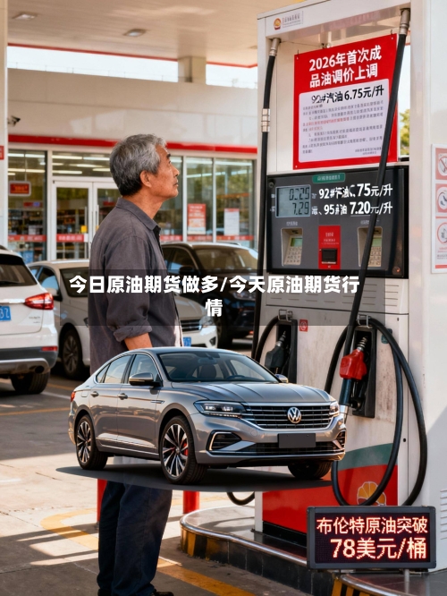 今日原油期货做多/今天原油期货行情-第2张图片