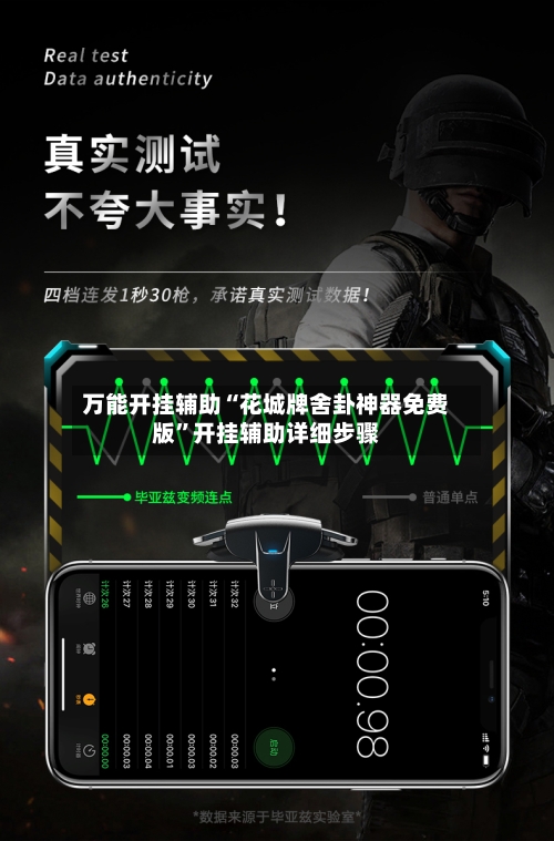 万能开挂辅助“花城牌舍卦神器免费版	”开挂辅助详细步骤-第2张图片