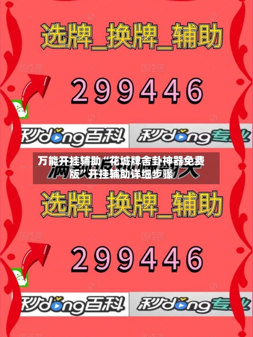 万能开挂辅助“花城牌舍卦神器免费版”开挂辅助详细步骤-第3张图片