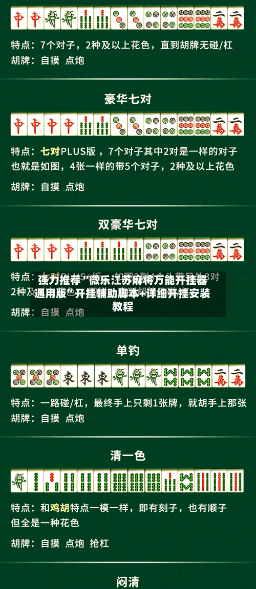 强力推荐“微乐江苏麻将万能开挂器通用版	”开挂辅助脚本+详细开挂安装教程-第2张图片