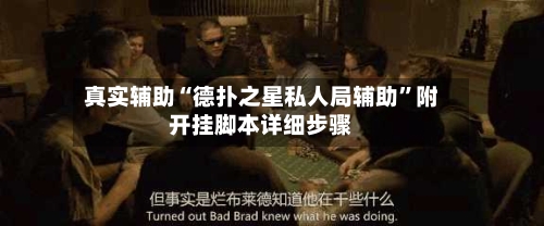 真实辅助“德扑之星私人局辅助”附开挂脚本详细步骤-第2张图片