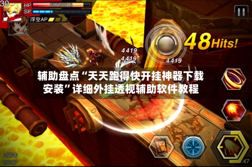 辅助盘点“天天跑得快开挂神器下载安装”详细外挂透视辅助软件教程-第2张图片