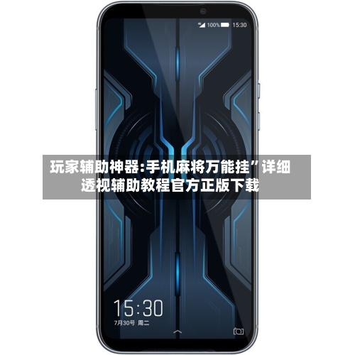 玩家辅助神器:手机麻将万能挂”详细透视辅助教程官方正版下载-第3张图片