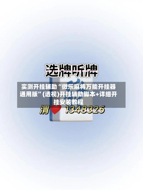 实测开挂辅助“微乐麻将万能开挂器通用版	”(透视)开挂辅助脚本+详细开挂安装教程-第2张图片