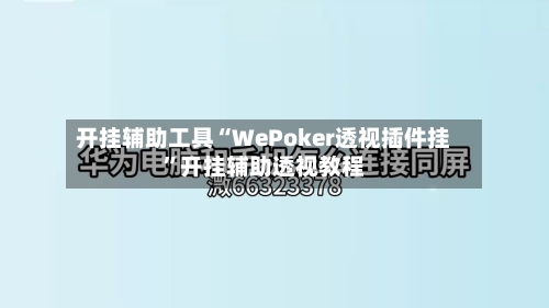 开挂辅助工具“WePoker透视插件挂”开挂辅助透视教程-第2张图片