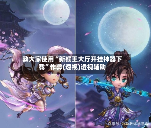 教大家使用“新猴王大厅开挂神器下载”作弊(透视)透视辅助-第2张图片