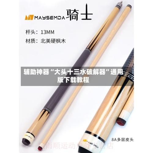 辅助神器“大头十三水破解器”通用版下载教程